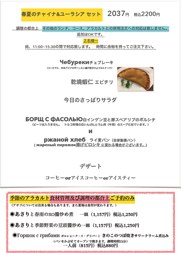 春夏のチャイナ&ユーラシア セット