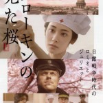 映画『ソローキンの見た桜』と名古屋の平和公園内ロシア兵墓地慰霊祭