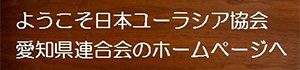 日本ユーラシア協会愛知県連合会