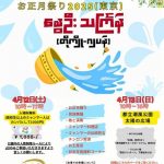 ミャンマー水かけ祭り2025 /☆